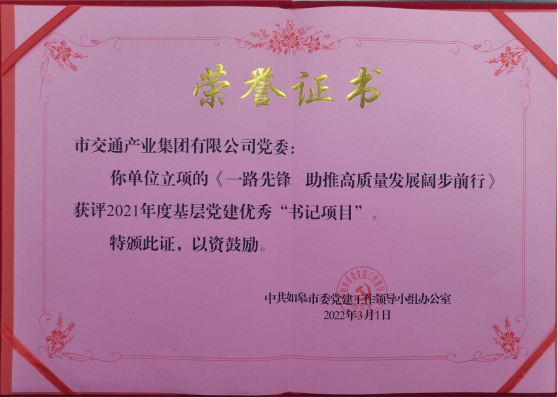 交通产业Ebpay《一路先锋 助推高质量开展阔步前行》荣获市优秀书记项目！