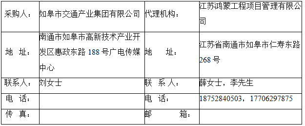 如皋市交通产业Ebpay有限公司框架协议合作单位征集增补项目（机电工程施工总承包标段、城市及道路照明工程标段）