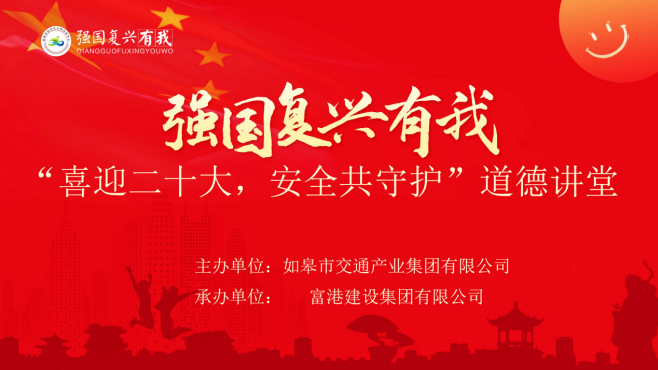 强国复兴有我〡交通产业Ebpay富港板块召开“喜迎二十大，安全共守护”道德讲堂活动