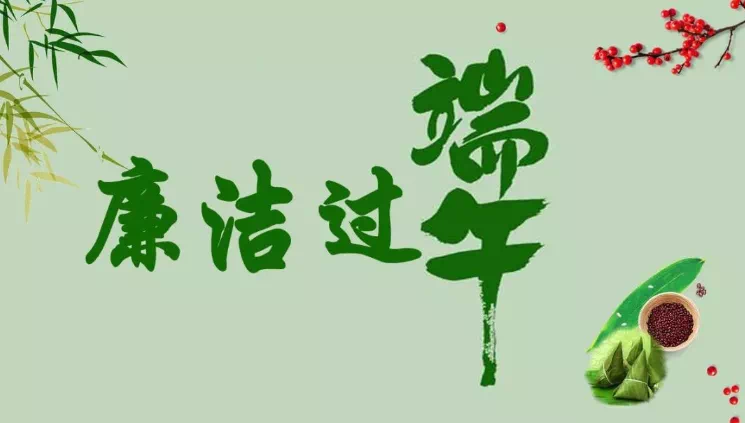 您有一份端午过节廉洁提醒，请查收！