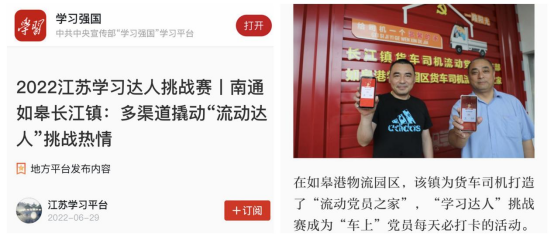 喜讯！如皋港板块“如皋港物流园区货车司机流动党员之家”登上学习强国平台！